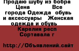 Продаю шубу из бобра › Цена ­ 5 000 - Все города Одежда, обувь и аксессуары » Женская одежда и обувь   . Карелия респ.,Сортавала г.